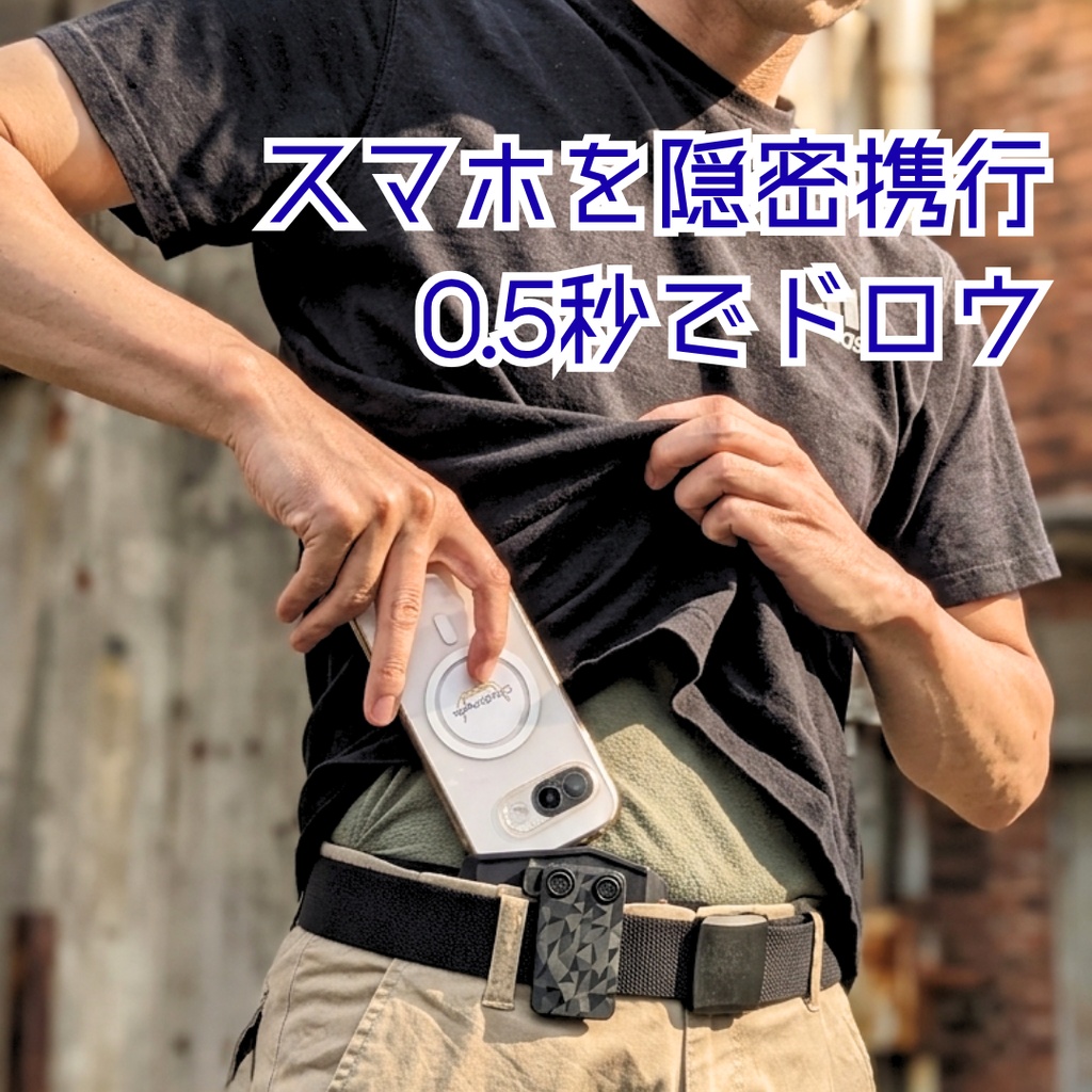 タクティカル・スマートホルスター “ポケットに頼らない、新しいスマホの持ち方”