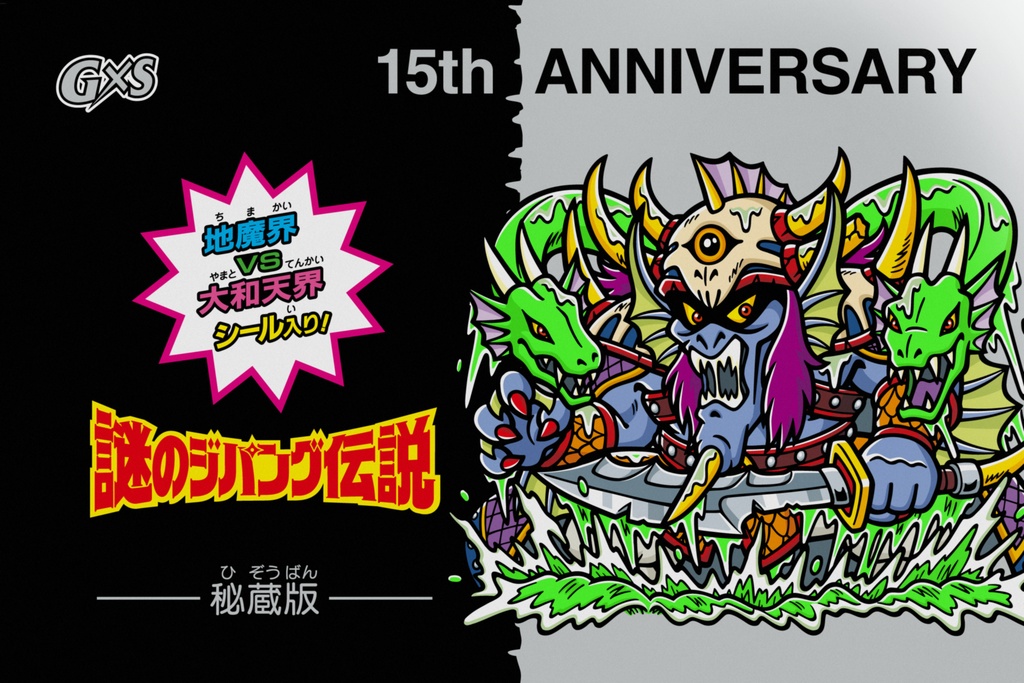 セール】謎のジパング伝説・流魔王〈エラーシール〉 - G×S - BOOTH