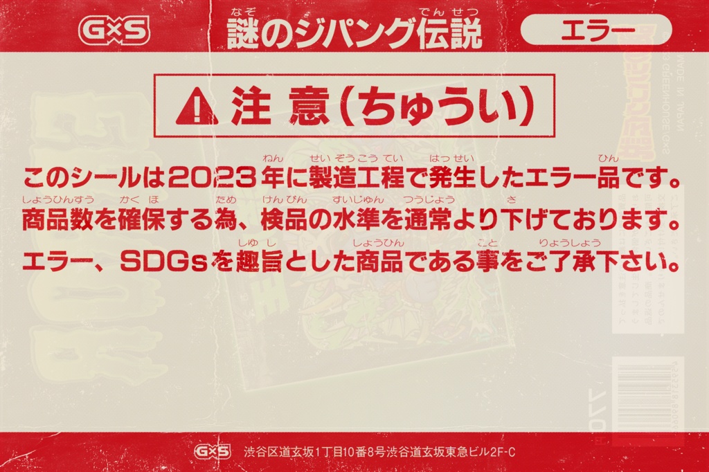 【セール】謎のジパング伝説・流魔王〈エラーシール〉