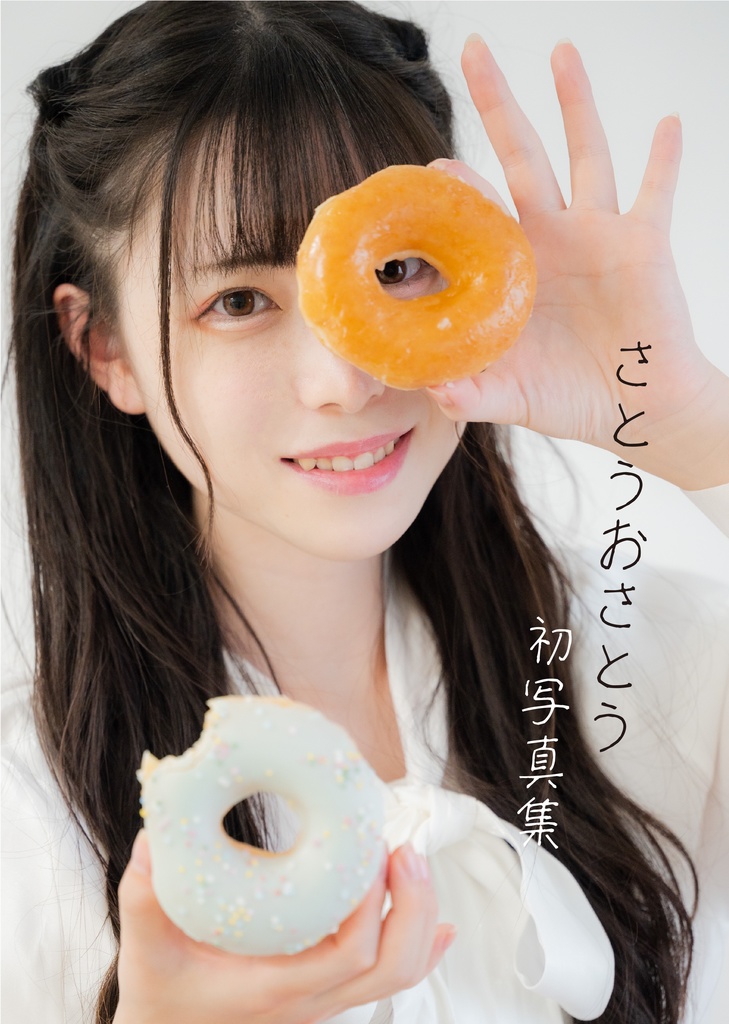 さとうおさとう 初写真集