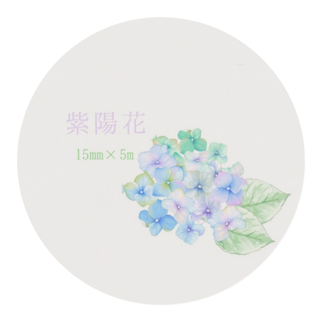 【マスキングテープ】紫陽花
