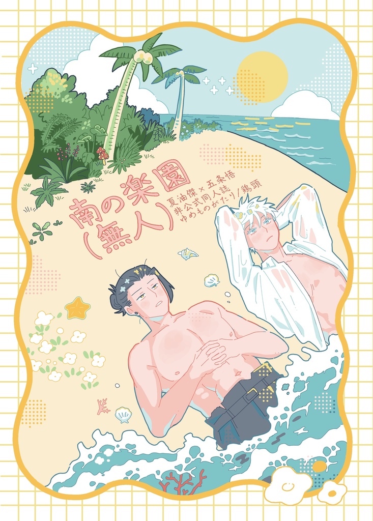 南の楽園(無人)