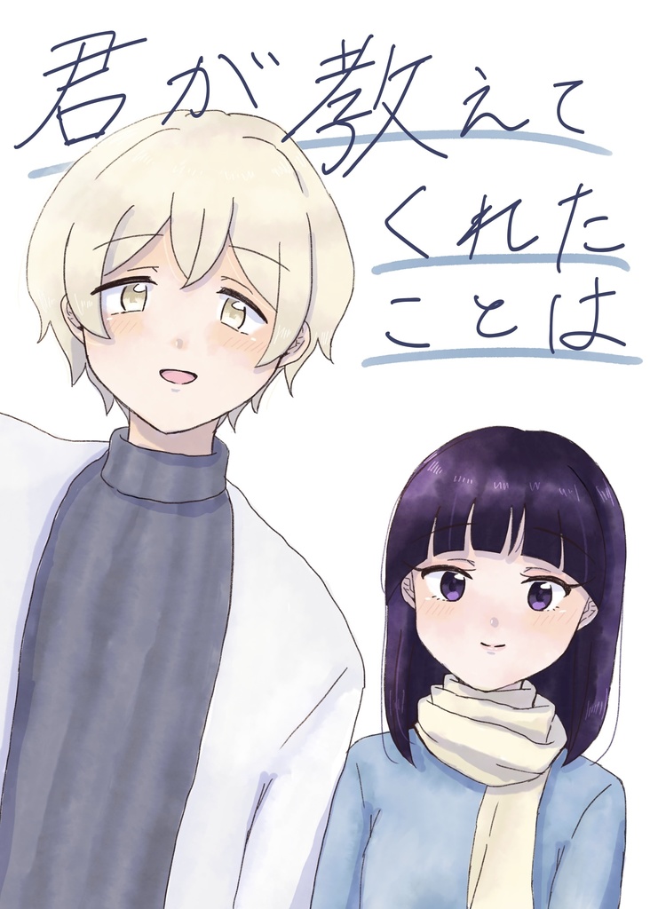 君が教えてくれたことは