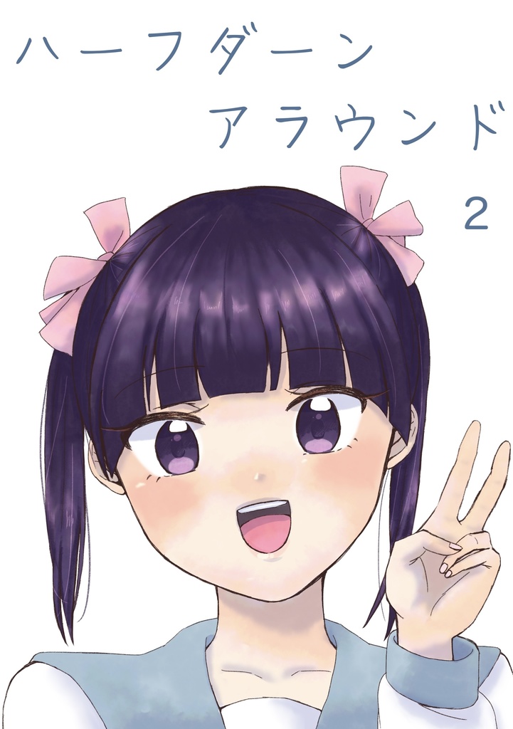 ハーフダーンアラウンド2