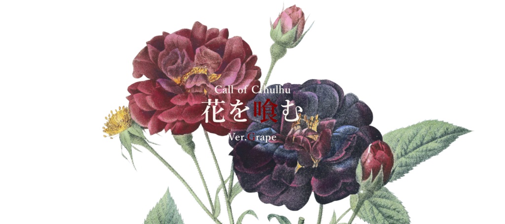 『花を喰む』Ver.Grape【CoC6th】