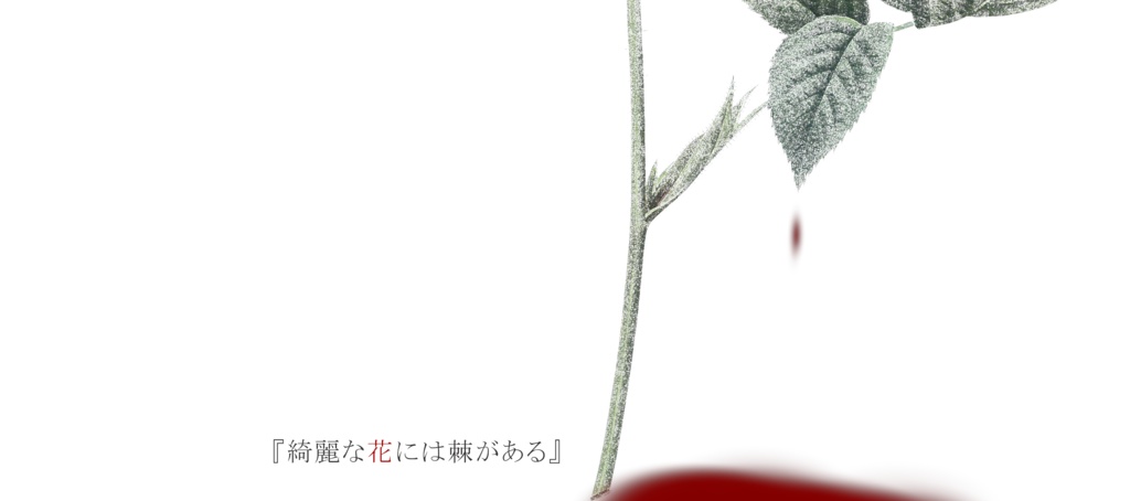 『花を喰む』Ver.Grape【CoC6th】