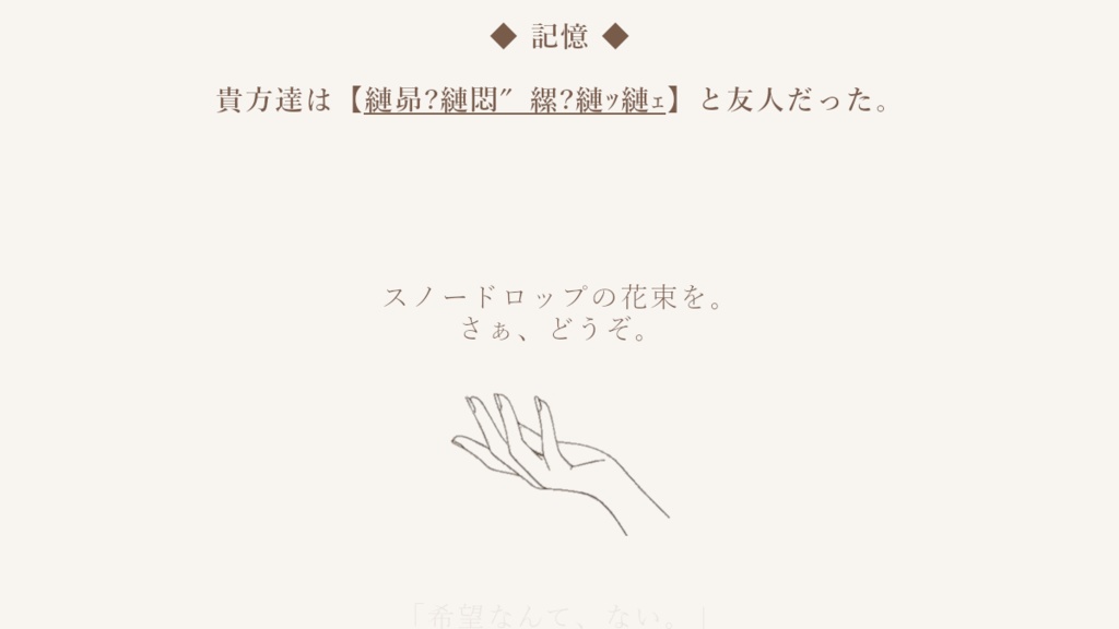 『花を喰む』 Ver.Snowdrop 【CoC 6th】