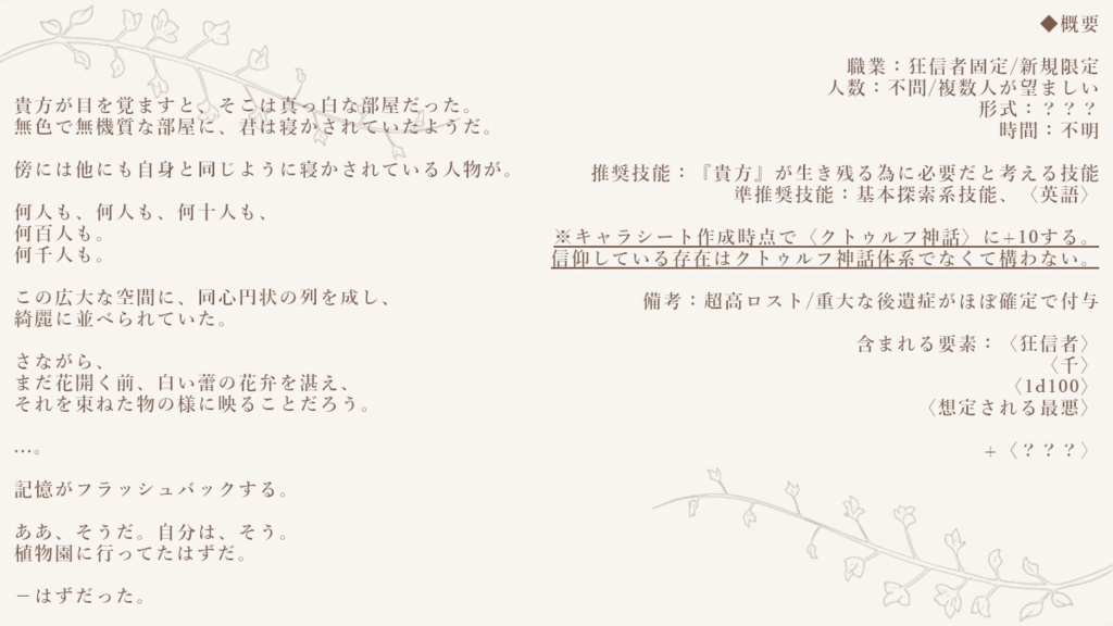 『花を喰む』 Ver.Snowdrop 【CoC 6th】