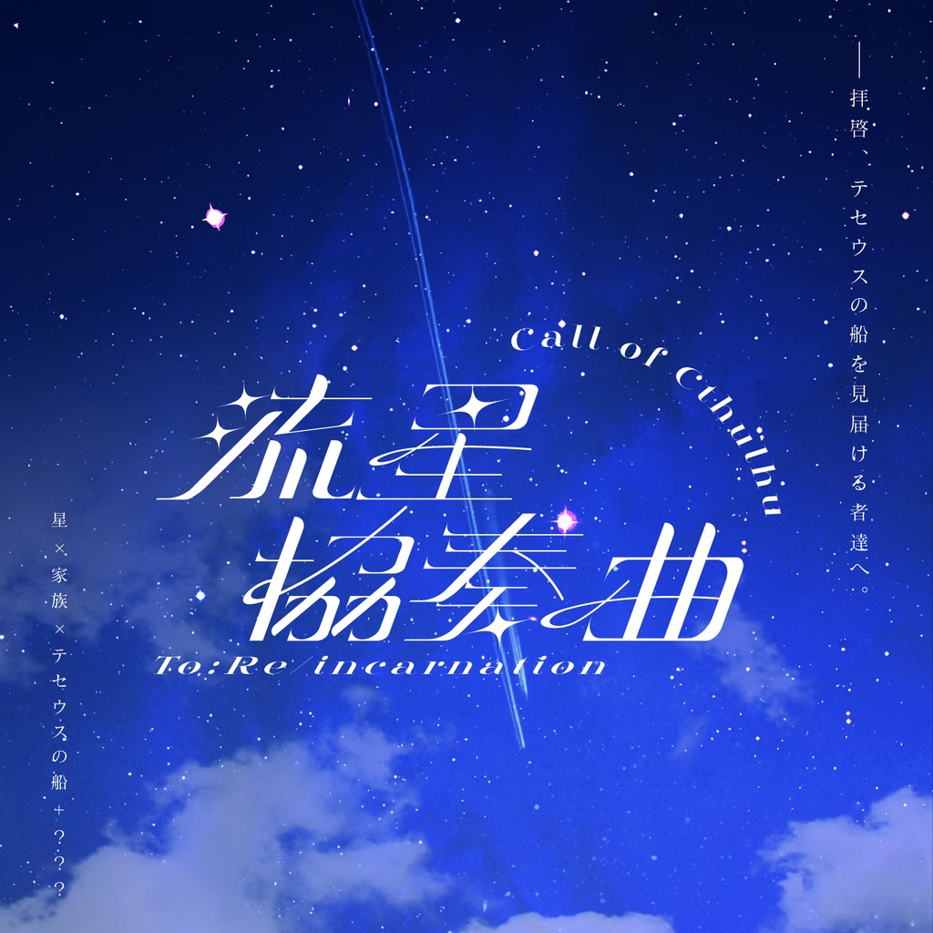 流星協奏曲【CoC 7th】SPLL:E191641