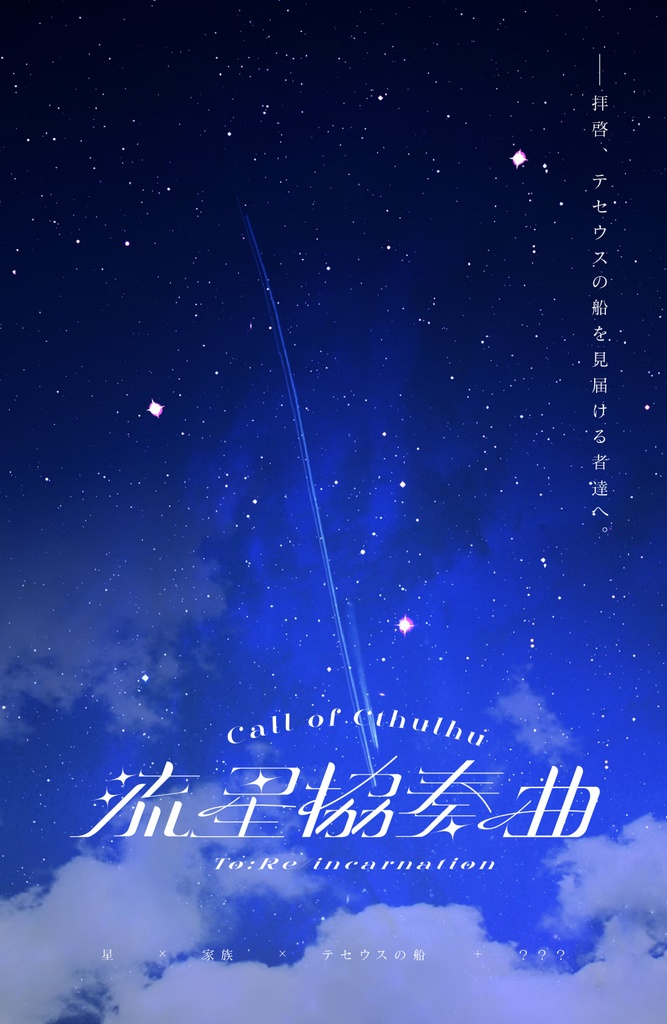 流星協奏曲【CoC 7th】SPLL:E191641