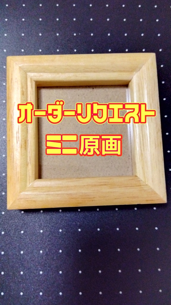 ◆10月13日23時59分まで◆　オーダーリクエストミニ原画