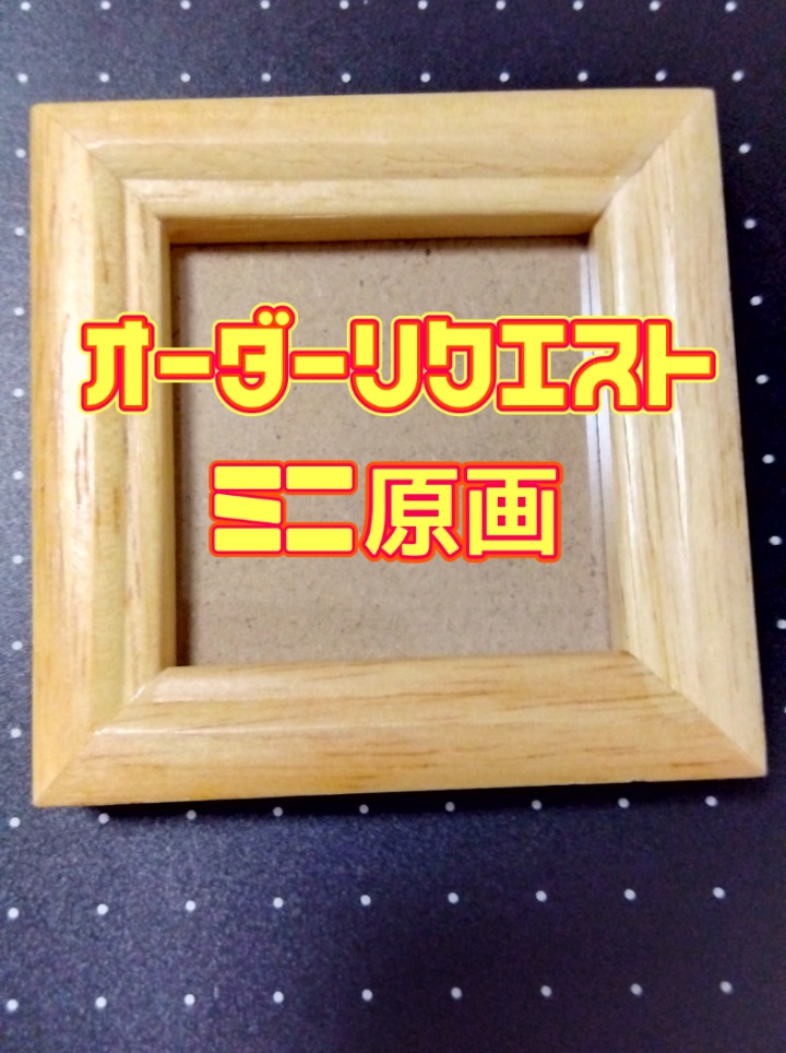 【期間·数量限定!!】オーダーリクエストミニ原画