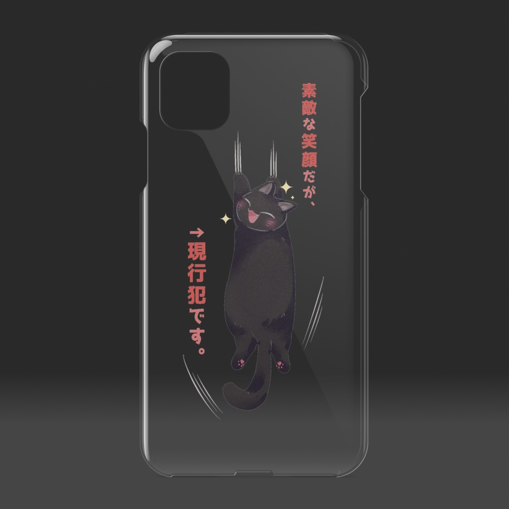 【オリジナル】現行犯シリーズ-猫ちゃん iPhoneケース【各種対応】