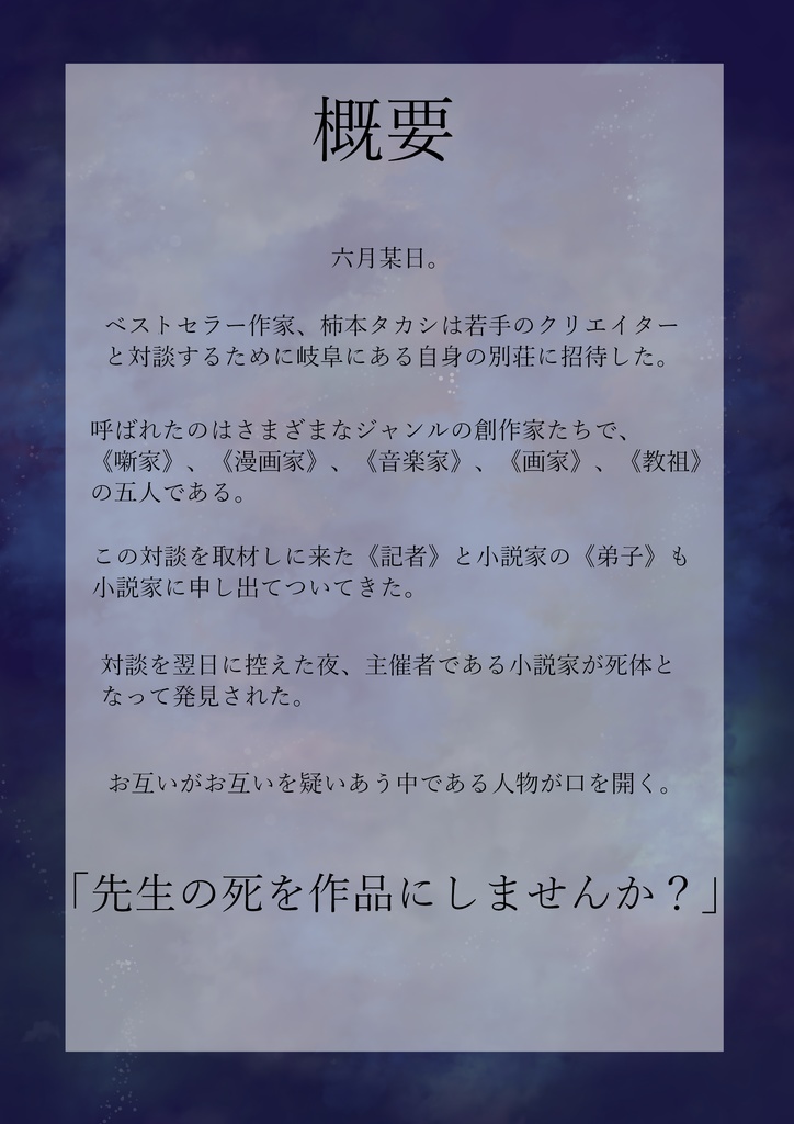 マーダーミステリー『星影、旅を終える』