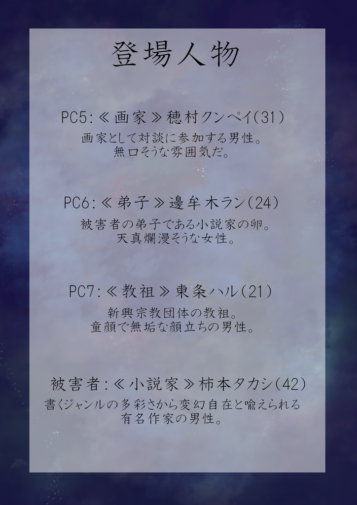 マーダーミステリー『星影、旅を終える』