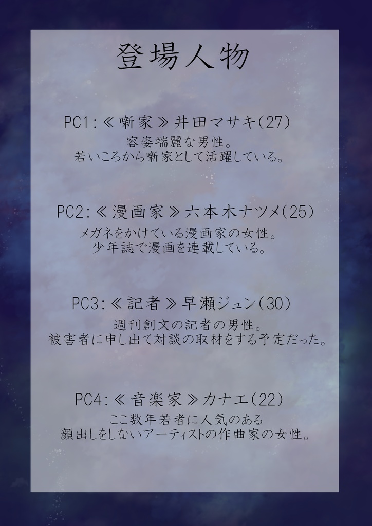 マーダーミステリー『星影、旅を終える』