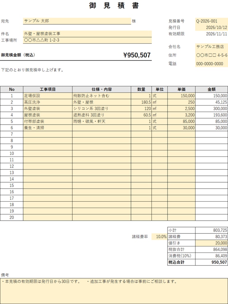 工事・リフォーム用 見積書テンプレート｜数量×単価・諸経費率・値引き・消費税を自動計算（Excel・A4印刷・マクロなし）