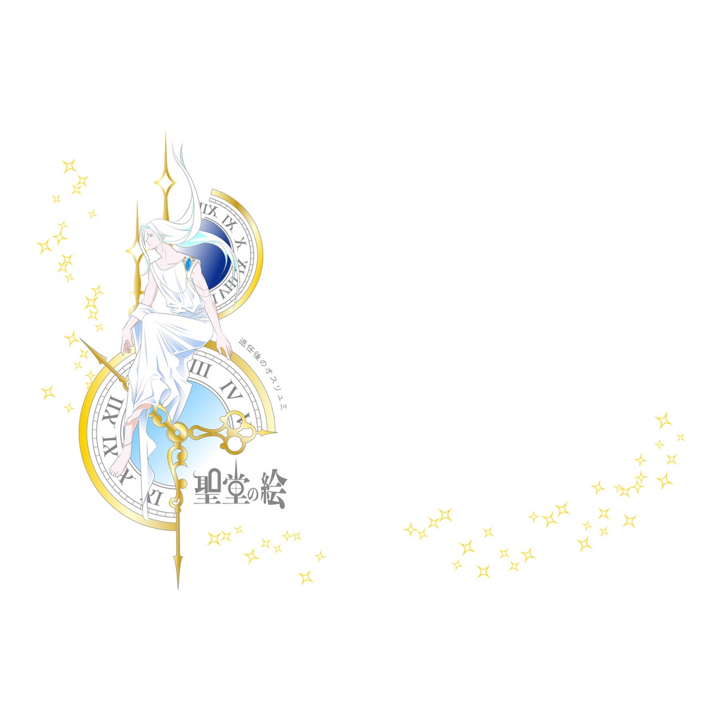 退任後のオスリュミ　聖堂の絵
