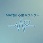 MA対応 心拍カウンター