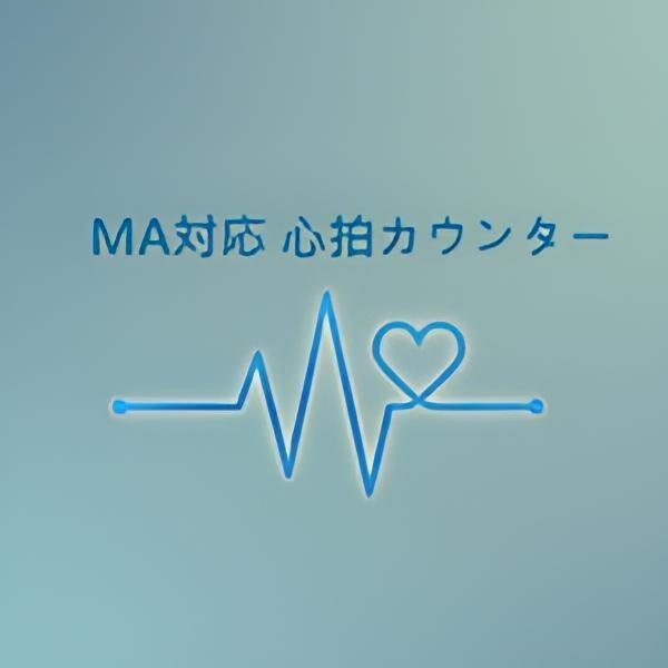 MA対応 心拍カウンター