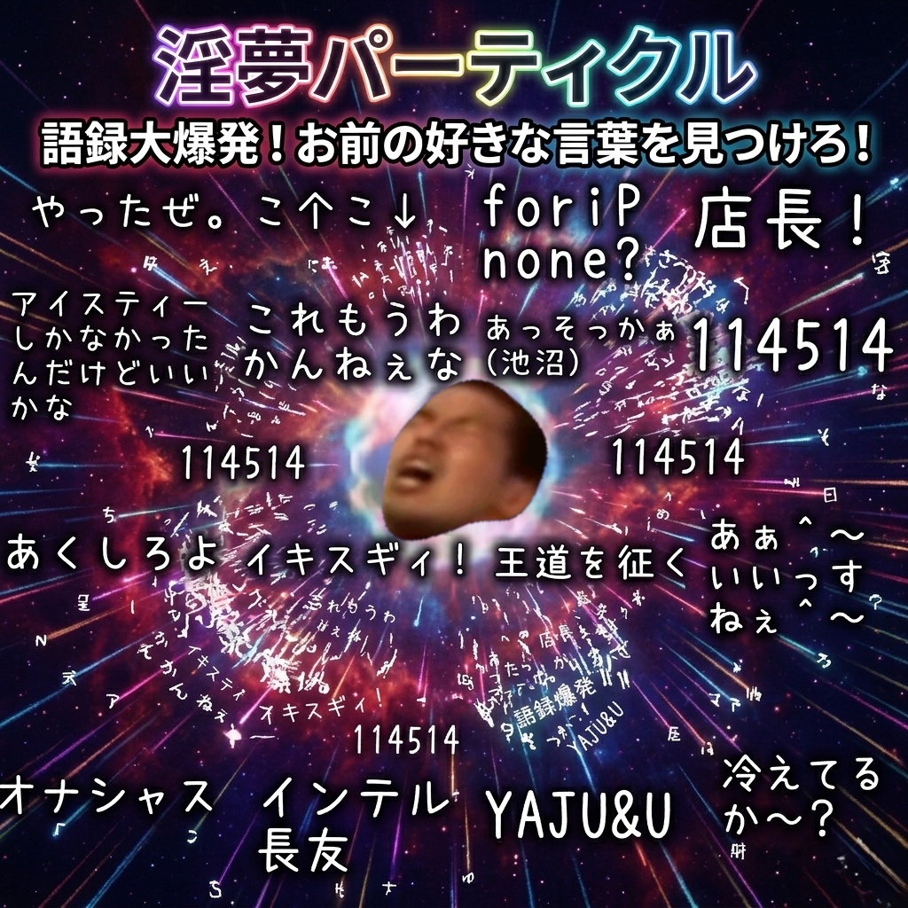 [無料]淫夢語録パーティクル