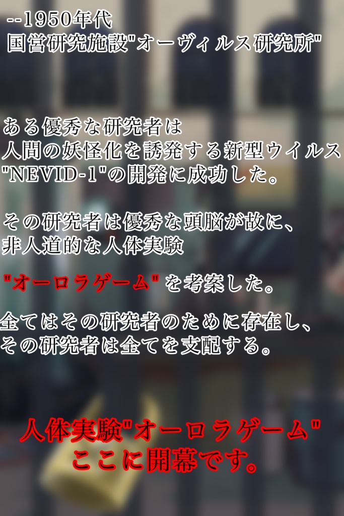 マーダーミステリー【幽閉の感染者】