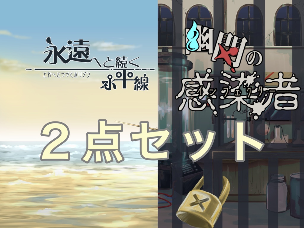 永遠へと続く水平線＋幽閉の感染者２点セット