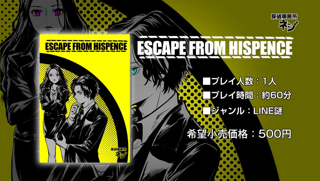 LINE謎「エスケープフロムヒスペンス」