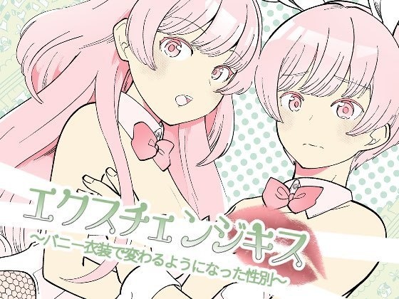 エクスチェンジキス～バニー衣装で変わるようになった性別～