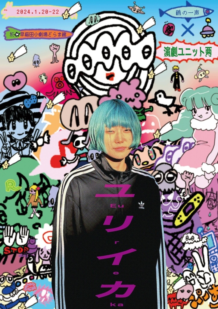 演劇ユニット两旗揚げ公演「ユリイカ」
