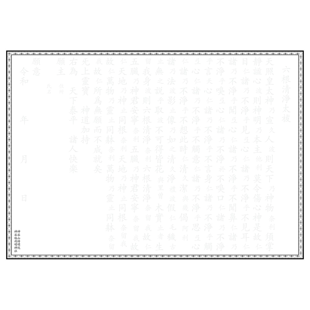 般若心経・六根清浄大祓、写経浄書用データ