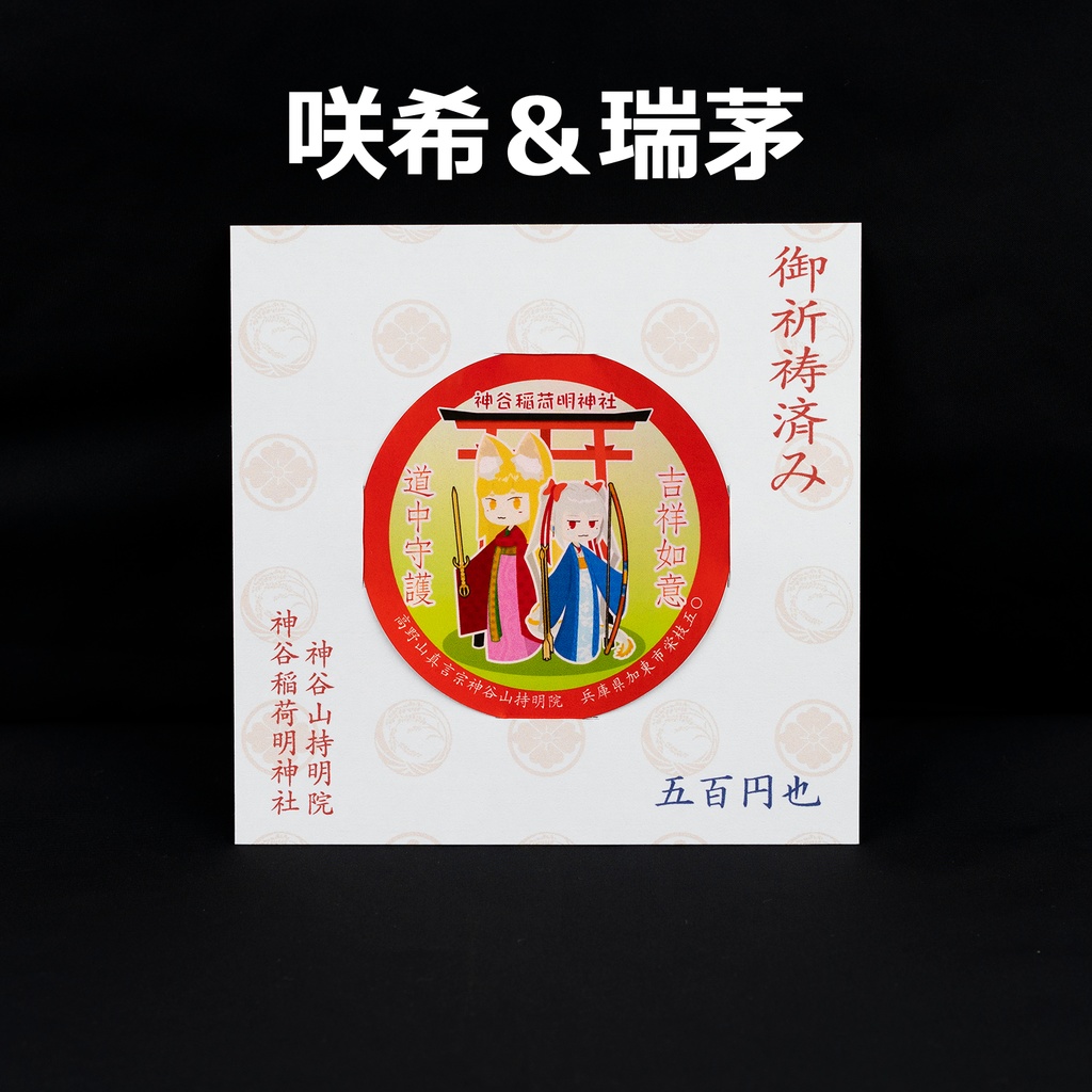 道中守護ステッカー(7cm)