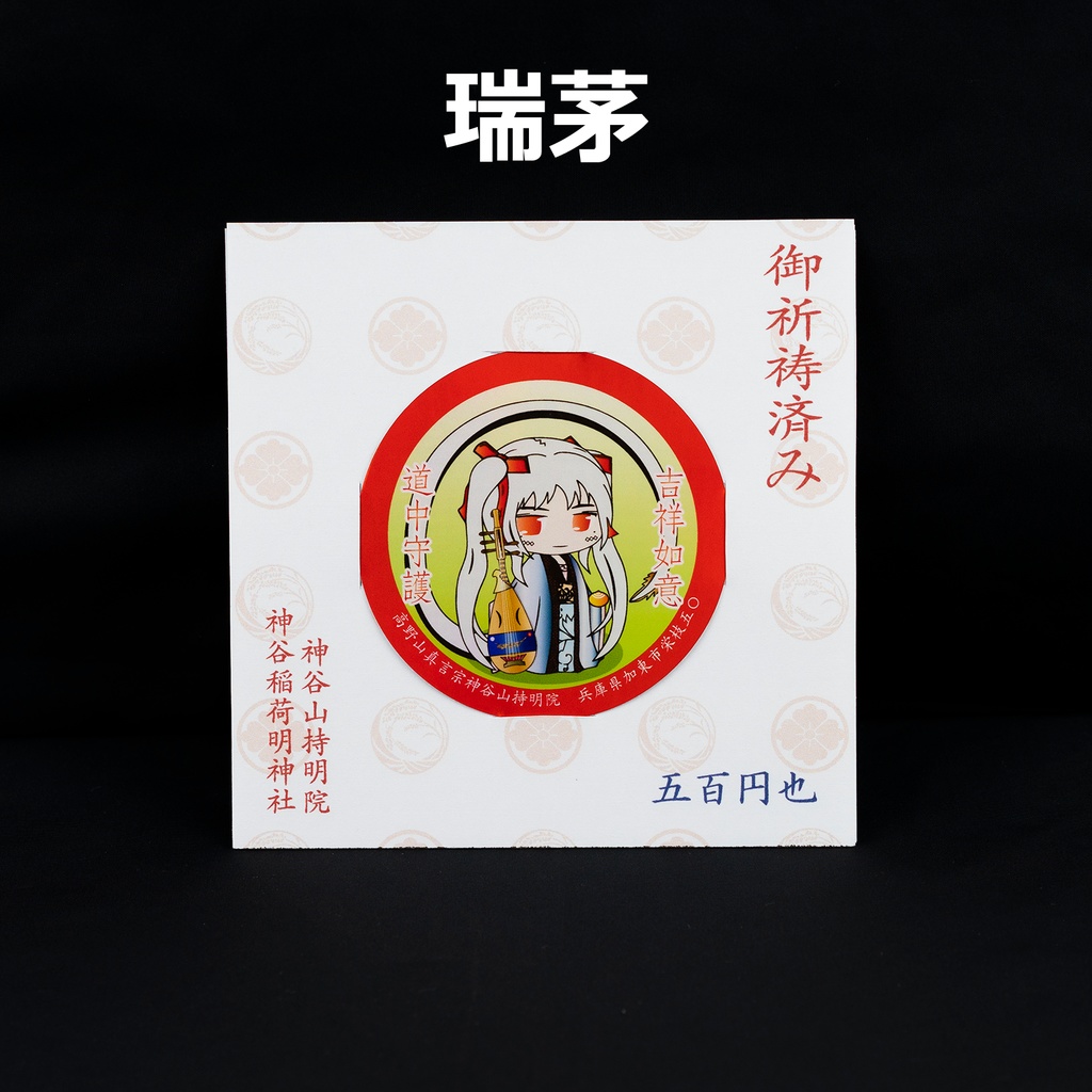 道中守護ステッカー(7cm)