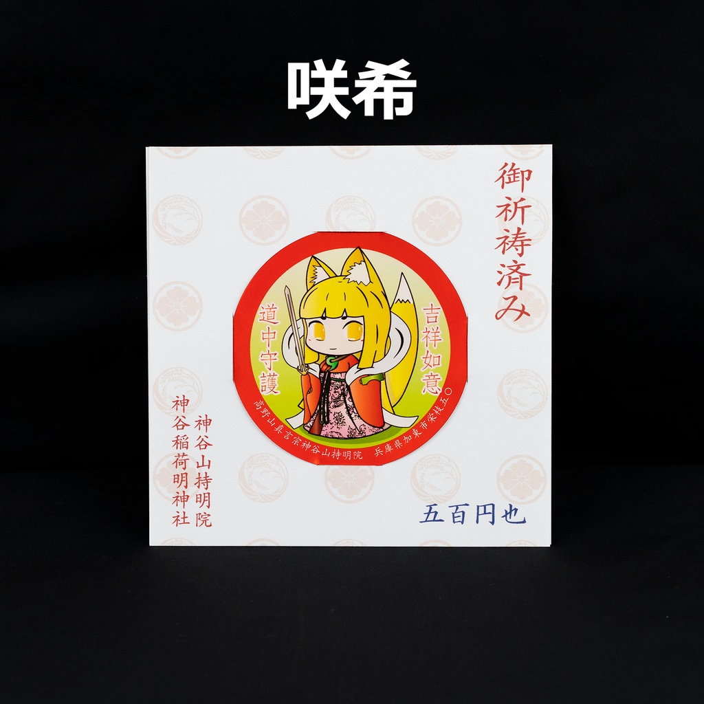 道中守護ステッカー(7cm)