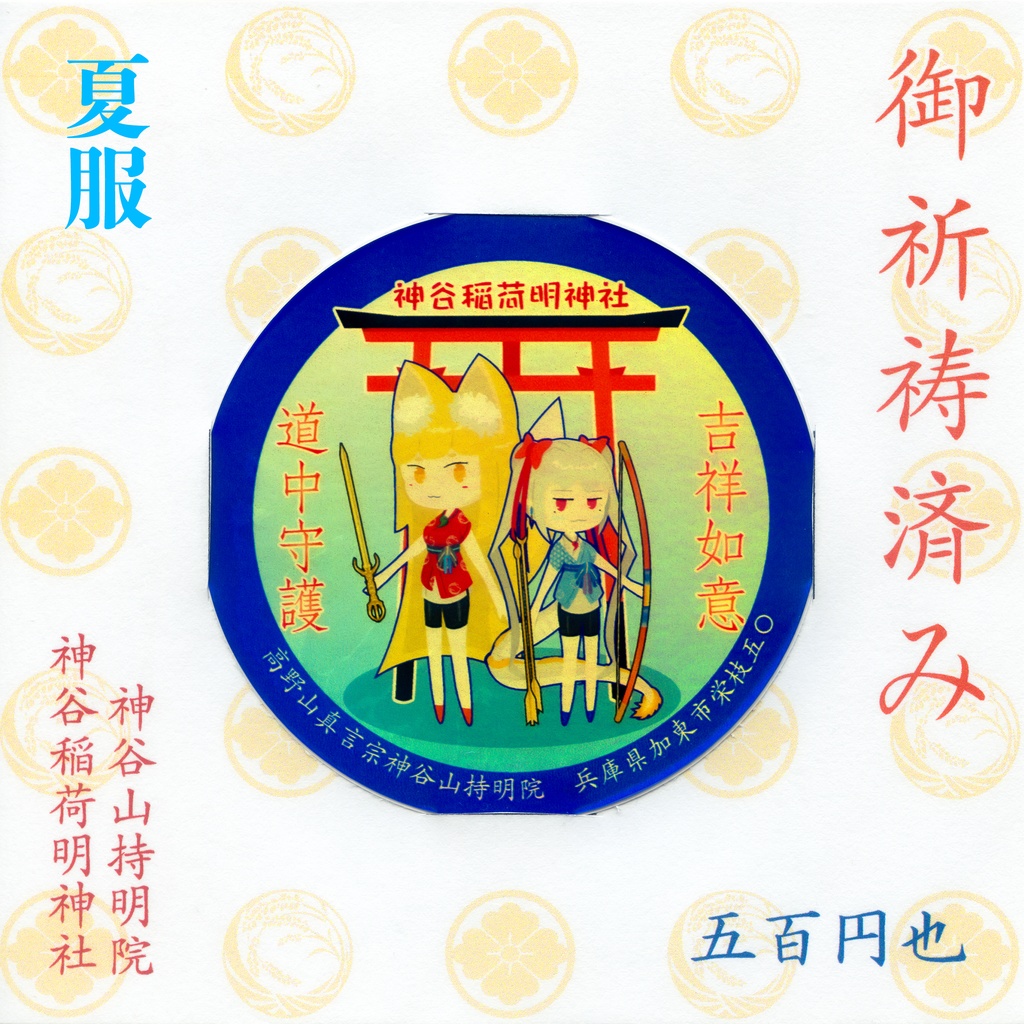 道中守護ステッカー(7cm)