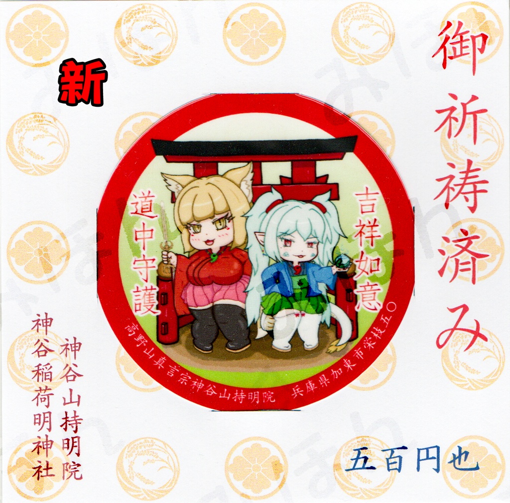 道中守護ステッカー(7.5cm)