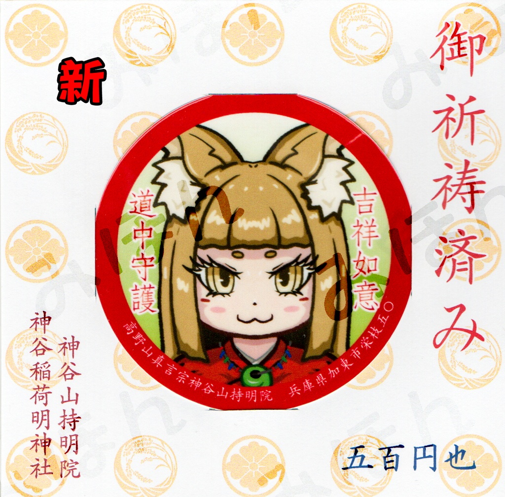 道中守護ステッカー(7.5cm)