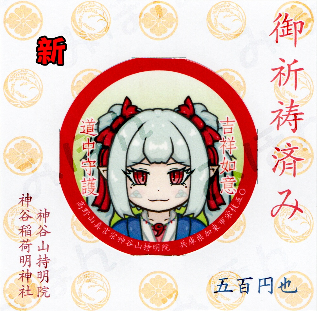 道中守護ステッカー(7.5cm)