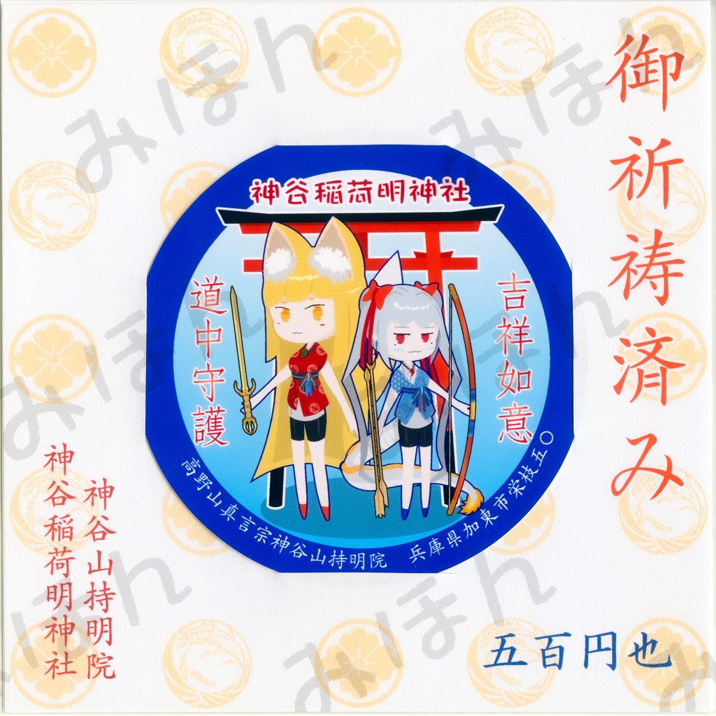 道中守護ステッカー(7.5cm)