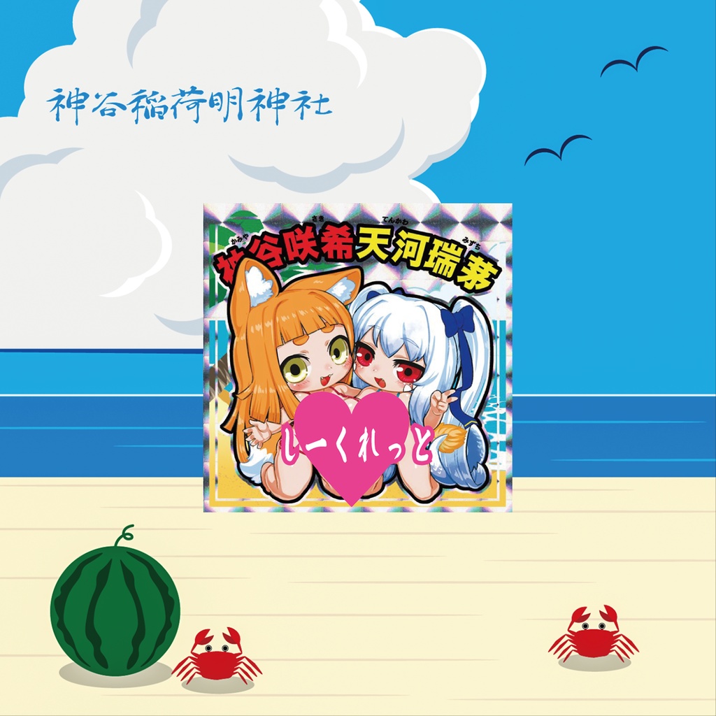 しーくれっとシール
