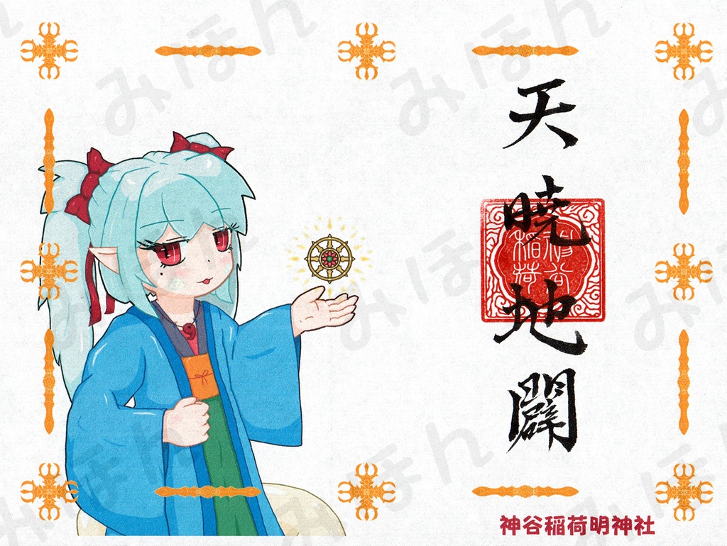 イラスト御朱印【咲希】