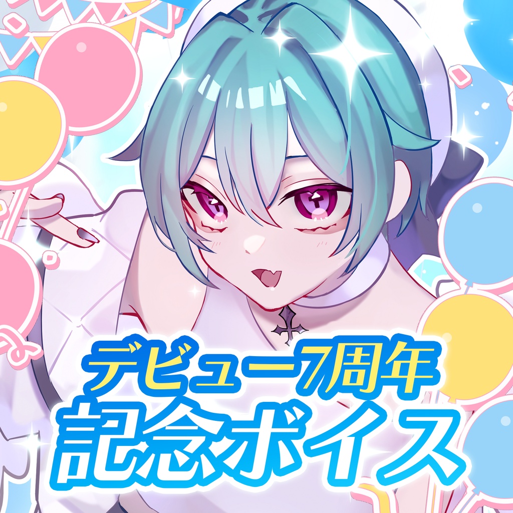 蓮田エリヴ 7周年記念ボイス