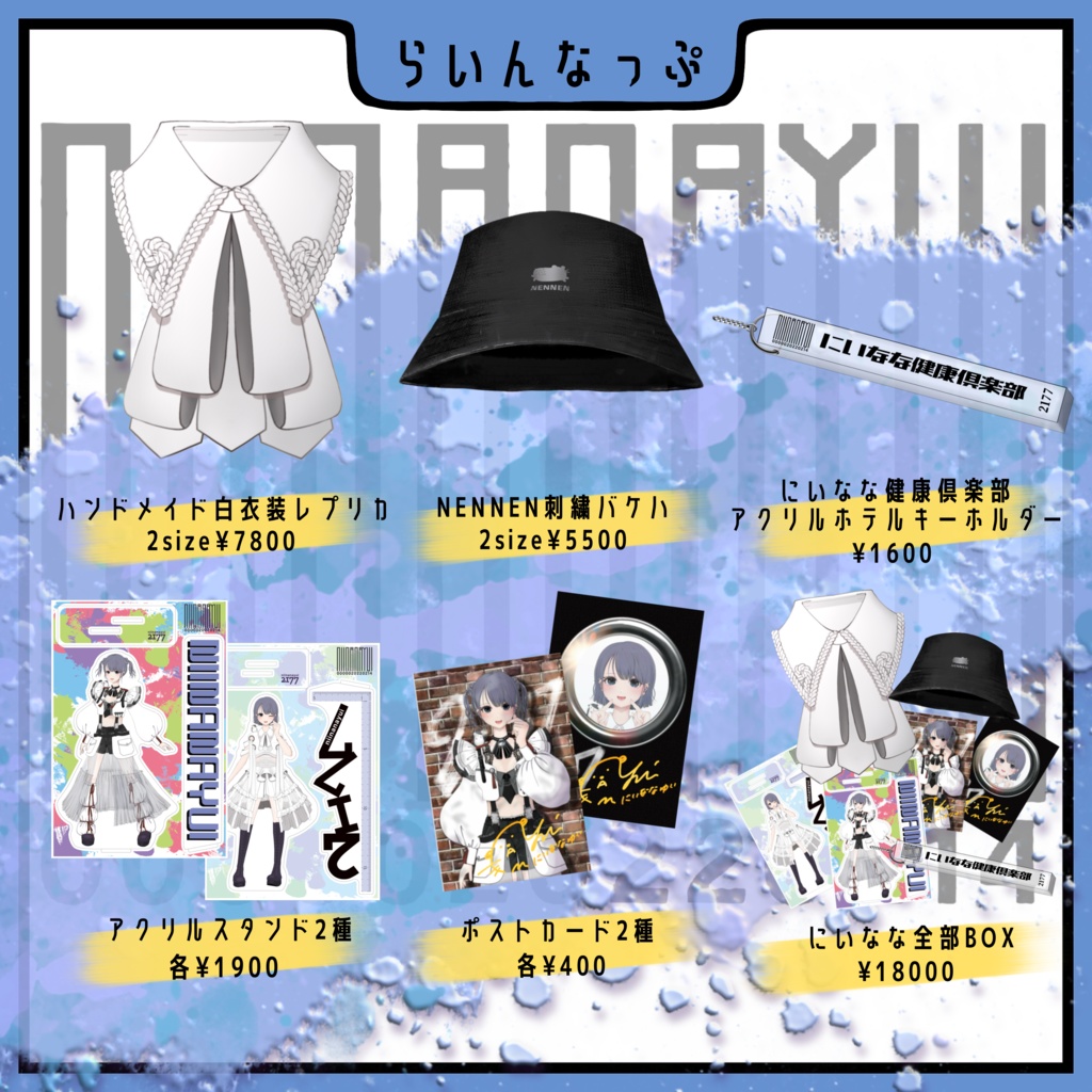 【第2弾】にいななゆいグッズ・単品ページ(アパレル除く)