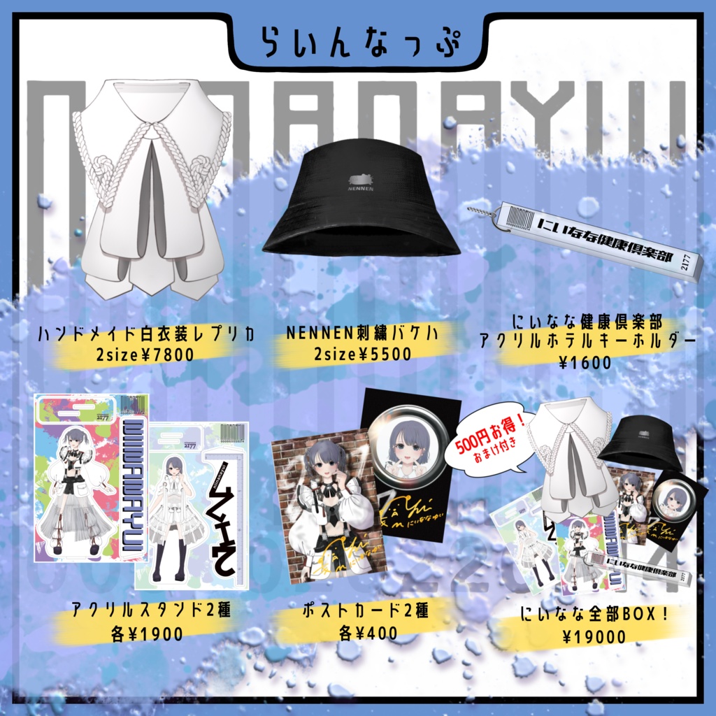【第2弾】にいななゆいグッズ全部セットBOX/アパレル商品単品