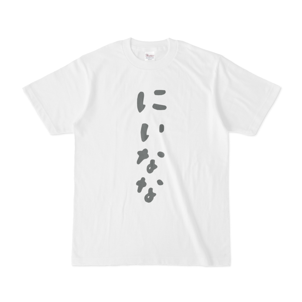 【常設】にいななゆい部位tuber用手書きTシャツ”超部屋着”レプリカ