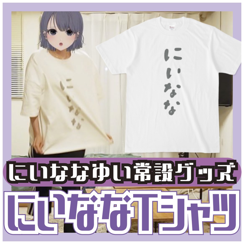 【常設】にいななゆい部位tuber用手書きTシャツ”超部屋着”レプリカ