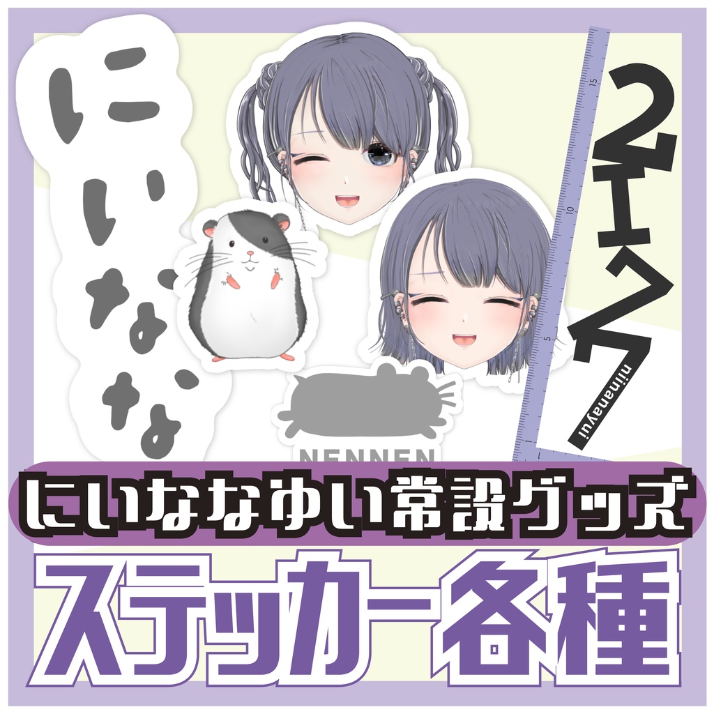 【常設】にいななゆいステッカー各種