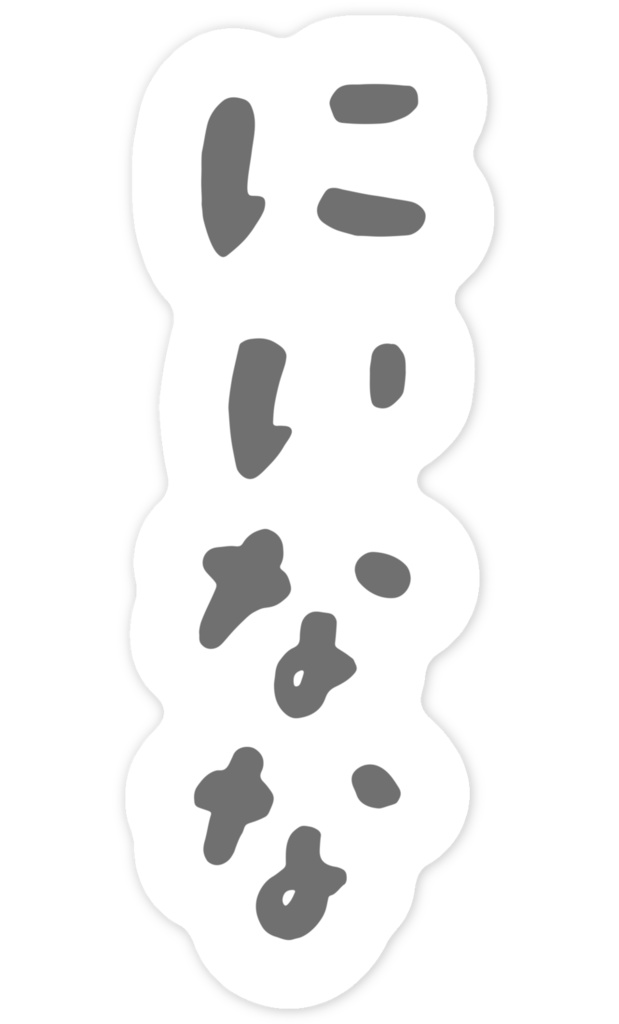 【常設】にいななゆいステッカー各種