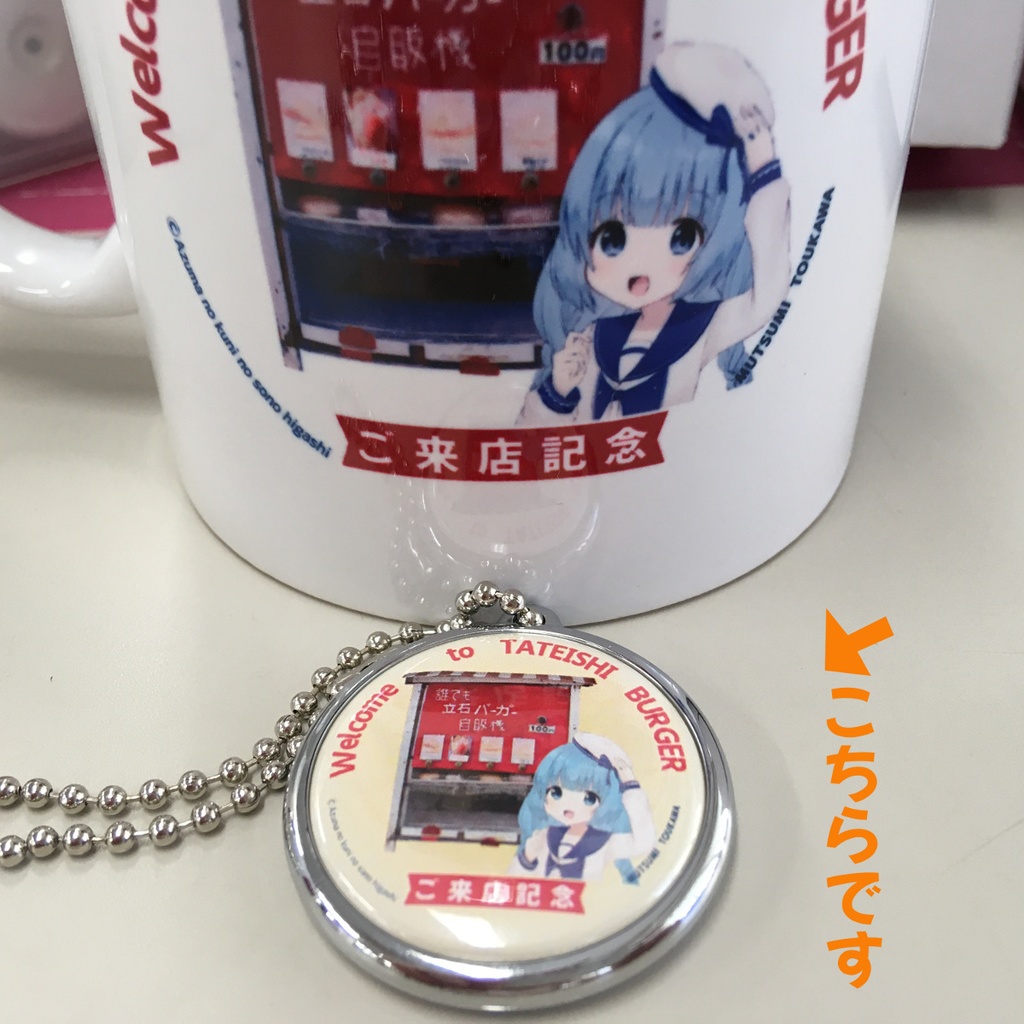 立石バーガー×東河むつみ ストラップ