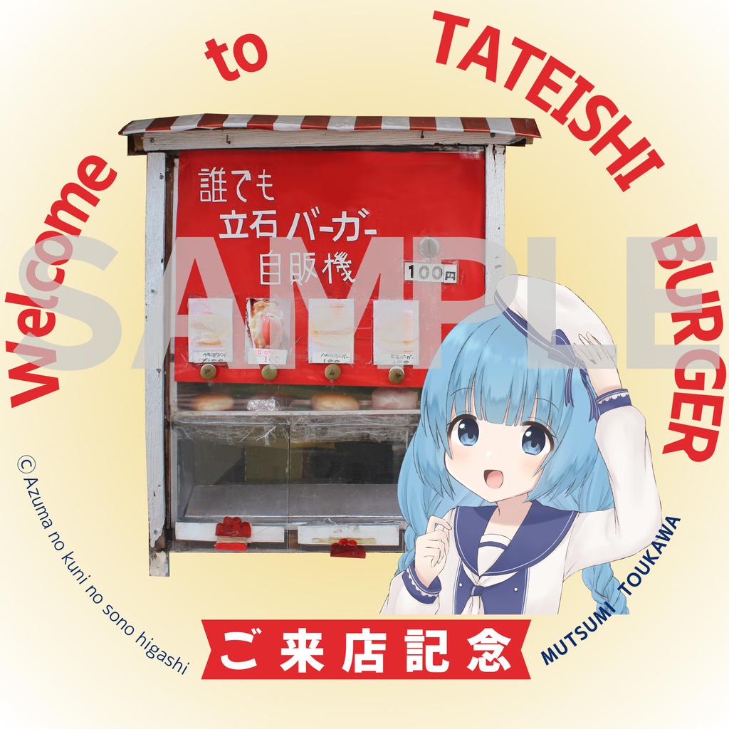 立石バーガー×東河むつみ ストラップ